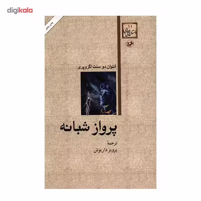 کتاب پرواز شبانه اثر آنتوان دو سنت اگزوپری