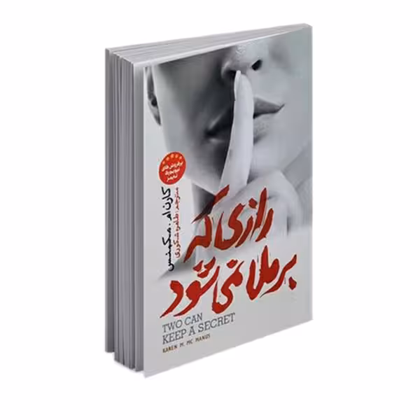 کتاب رازی که بر ملا نمی شود اثر کارن ام مکمنس انتشارات نگاه آشنا