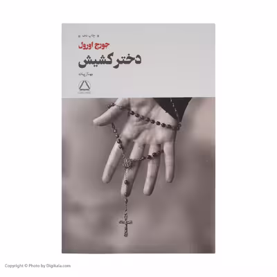 کتاب دختر کشیش اثر جورج اورول