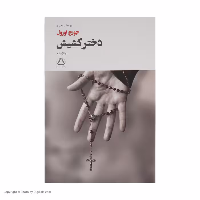 کتاب دختر کشیش اثر جورج اورول