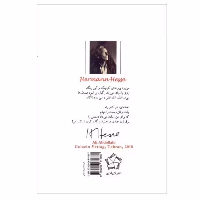 کتاب عاشقانه‌هاي هرمان هسه اثر علي عبدالهي انتشارات گل آذین
