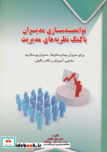 خرید کتاب توانمندسازی مدیران با کمک نظریه های مدیریت | ایده بوک
