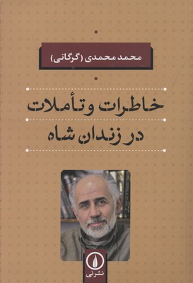 خاطرات و تاملات در زندان شاه