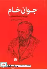 قیمت و خرید کتاب جوان خام نشر اختران اثر فیودور داستایفسکی | ایده بوک