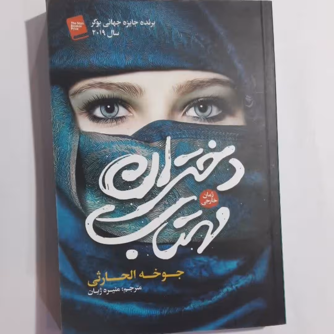 کتاب دختران مهتاب