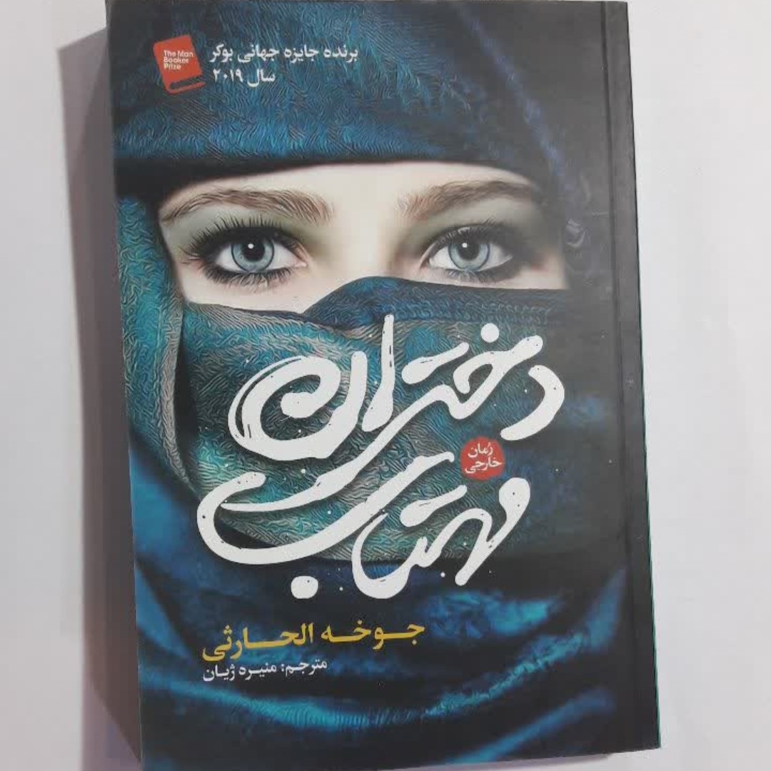 کتاب دختران مهتاب