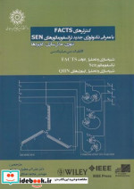 کتاب کنترلرهای FACTS با معرفی تکنولوژی جدید ترانسفورماتور SEN | ایده بوک