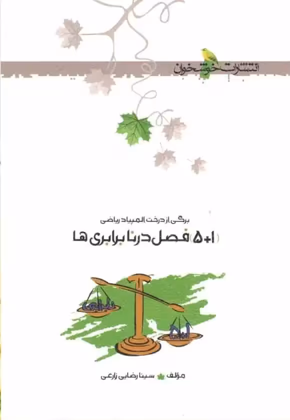 5 1 فصل در نابرابری خوشخوان - بانک کتاب ماندگار-قیمت-خرید-کتاب-کمک-درسی-کنکور-دانشگاهی