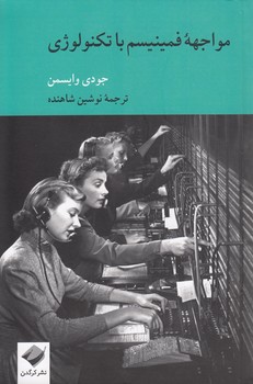 خرید کتاب مواجهه فمینیسم با تکنولوژی &#8212; کتابسرای طه