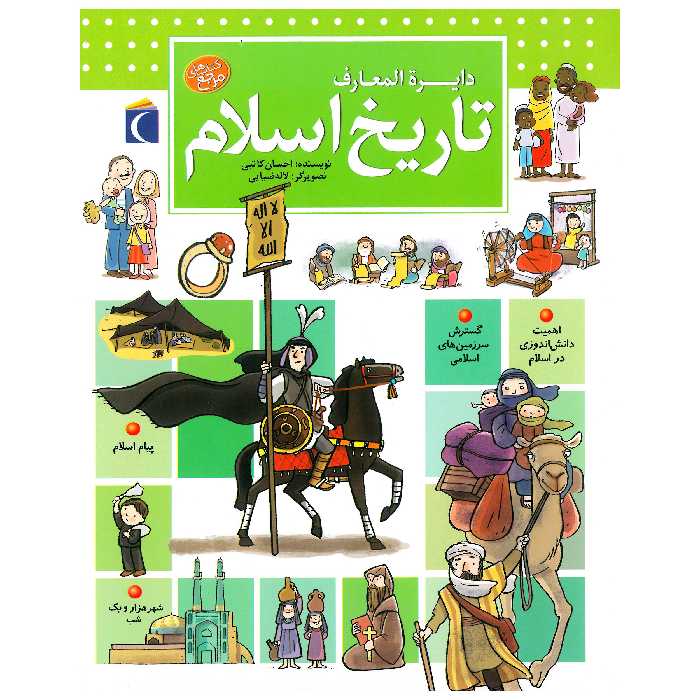 کتاب دايرة المعارف تاريخ اسلام اثر احسان كاتبی نشر محراب قلم