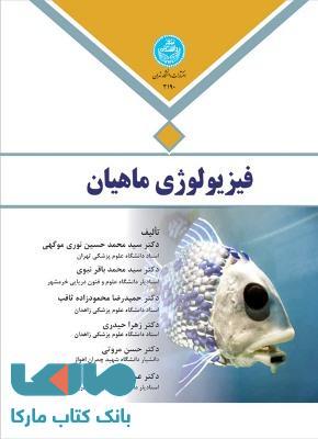 فیزیولوژی ماهیان نشر دانشگاه تهران