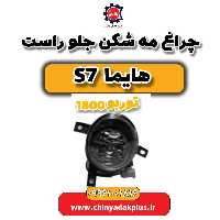 چراغ مه شکن جلو راست هایما s7 توربو 1800