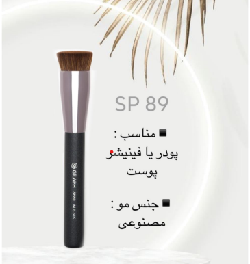 براش کابوکی سرتخت SP89 گراف