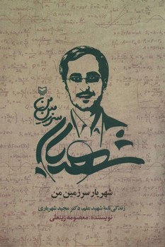 شهریار سرزمین من | مرکز فرهنگی آبی