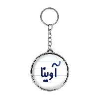 جاکلیدی خندالو طرح آوینا مدل دوطرفه کد 68206820