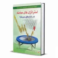 کتاب استراتژی های معامله در بازارهای سرمایه اثر علی محمدی انتشارات آرادکتاب