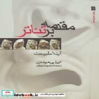 قیمت و خرید کتاب مقدمه بر تئاتر آینه طبیعت نشر سروش | ایده بوک