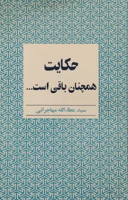 حکایت همچنان باقی است | عطاالله مهاجرانی