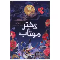 کتاب دختر مهتاب اثر سولین تان