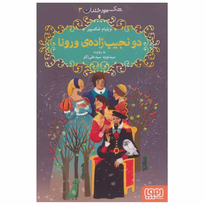 کتاب  شکسپیر خندان 3  دو نجیب زاده ی ورونا اثر ویلیام شکسپیر نشر هوپا