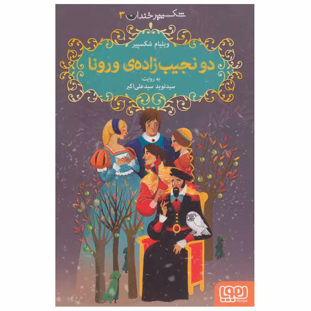 کتاب  شکسپیر خندان 3  دو نجیب زاده ی ورونا اثر ویلیام شکسپیر نشر هوپا