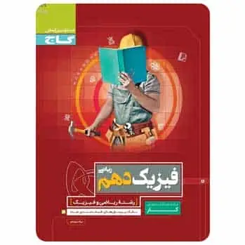 فیزیک دهم ریاضی سری کار گاج - بانک کتاب ماندگار-قیمت-خرید-کتاب-کمک-درسی-کنکور-دانشگاهی