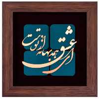 تابلو مسی ای عشق همه بهانه از توست-30در30 برند سیمین