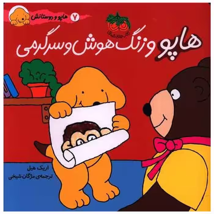 کتاب هاپو و دوستانش (7)(هاپو و زنگ هوش و سرگرمی) اثر اریک هیل