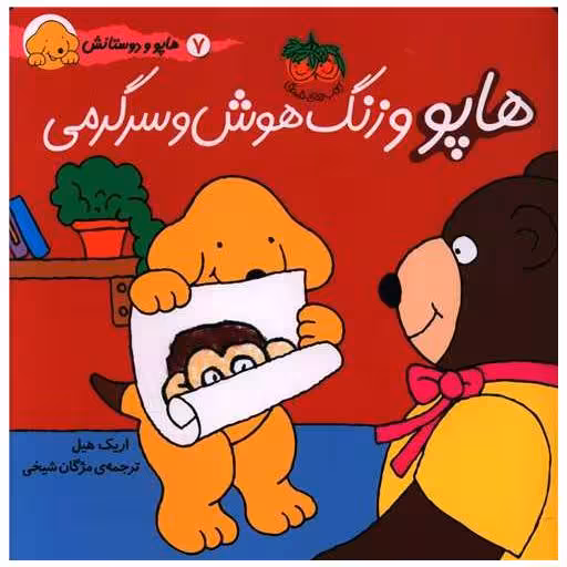 کتاب هاپو و دوستانش (7)(هاپو و زنگ هوش و سرگرمی) اثر اریک هیل