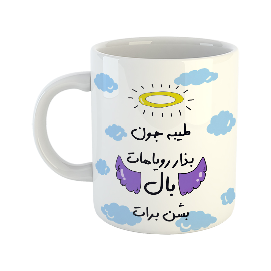 ماگ مدل بذار رویاهات بال شن طرح طیبه