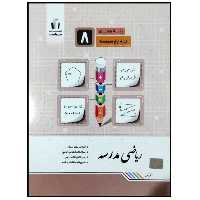 کتاب ریاضی مدرسه پایه هشتم اثر کریم کرمی انتشارات جویامجد