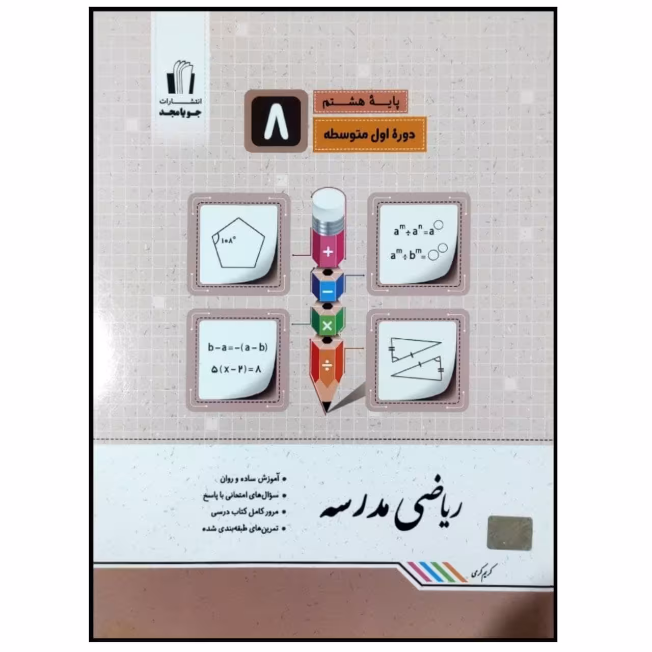 کتاب ریاضی مدرسه پایه هشتم اثر کریم کرمی انتشارات جویامجد