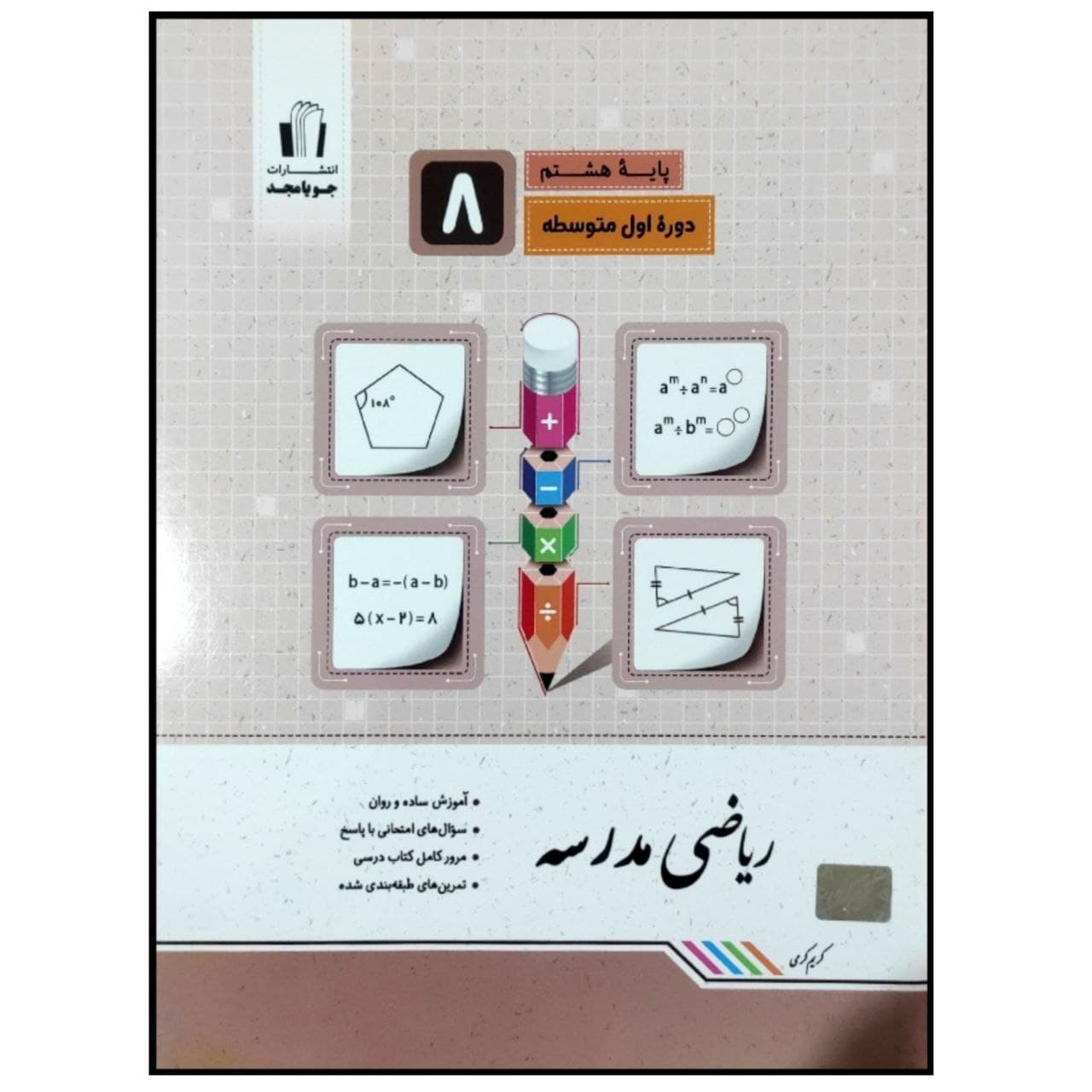 کتاب ریاضی مدرسه پایه هشتم اثر کریم کرمی انتشارات جویامجد