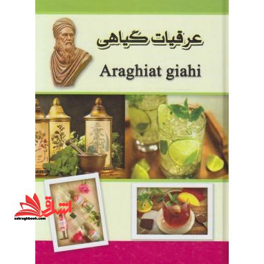 عرقیات گیاهی - فروشگاه کتاب اشراق