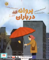 قیمت و خرید کتاب پروانه در باران اثر جعفر ابراهیمی | ایده بوک