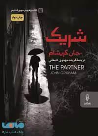 شریک نشر البرز