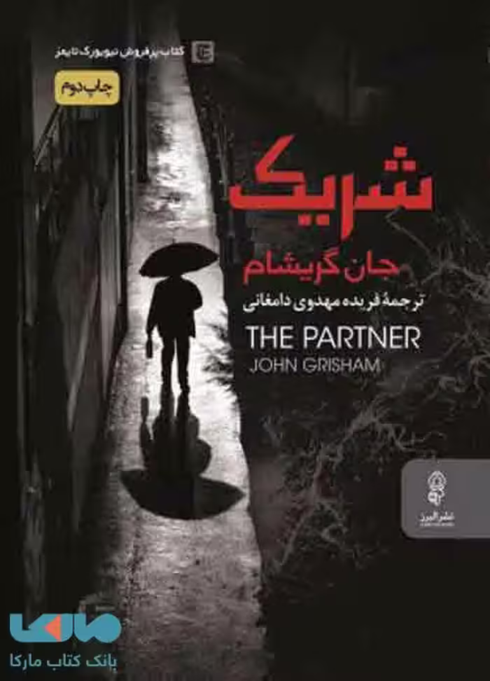 شریک نشر البرز