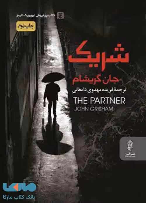 شریک نشر البرز