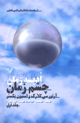 ادیسه زمان 1 (چشم زمان (شاهکارهای علمی تخیلی))