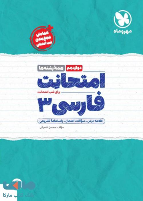 امتحانت فارسی دوازدهم مهروماه