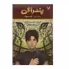 کتاب پندراگن اثر دی جی مک هیل - کتاب پنجم