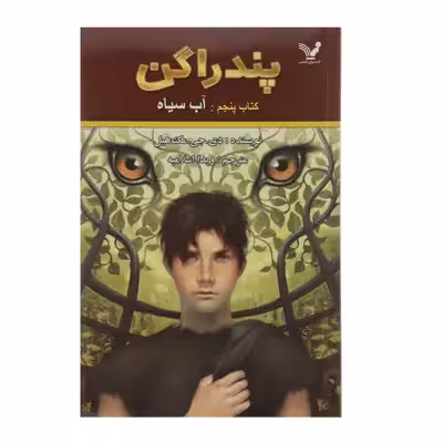 کتاب پندراگن اثر دی جی مک هیل - کتاب پنجم