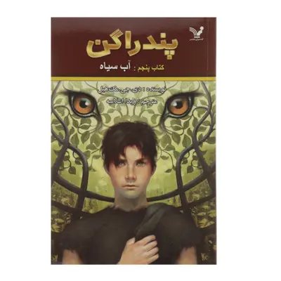 کتاب پندراگن اثر دی جی مک هیل - کتاب پنجم
