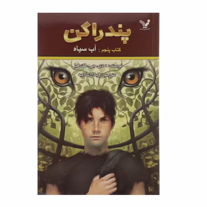 کتاب پندراگن اثر دی جی مک هیل - کتاب پنجم