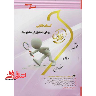 کتاب طلایی روش تحقیق در مدیریت نسل دوم - فروشگاه کتاب اشراق