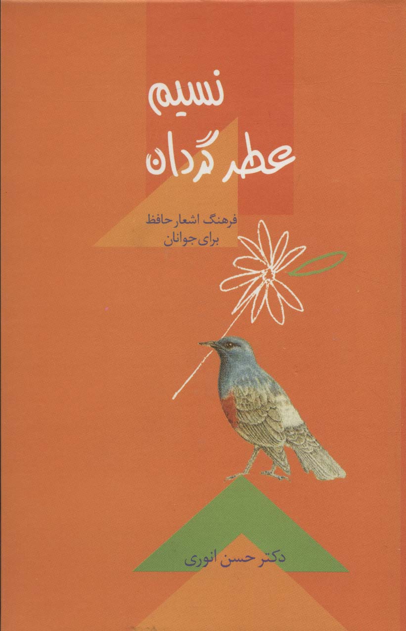 نسیم عطر گردان (فرهنگ اشعار حافظ برای جوانان) - ناشربوک | خرید آنلاین کتاب
