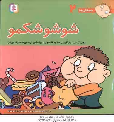 شو شو شکمو ( تونی گراس – محمدرضا مهر افزا ) فسقلی ها 2