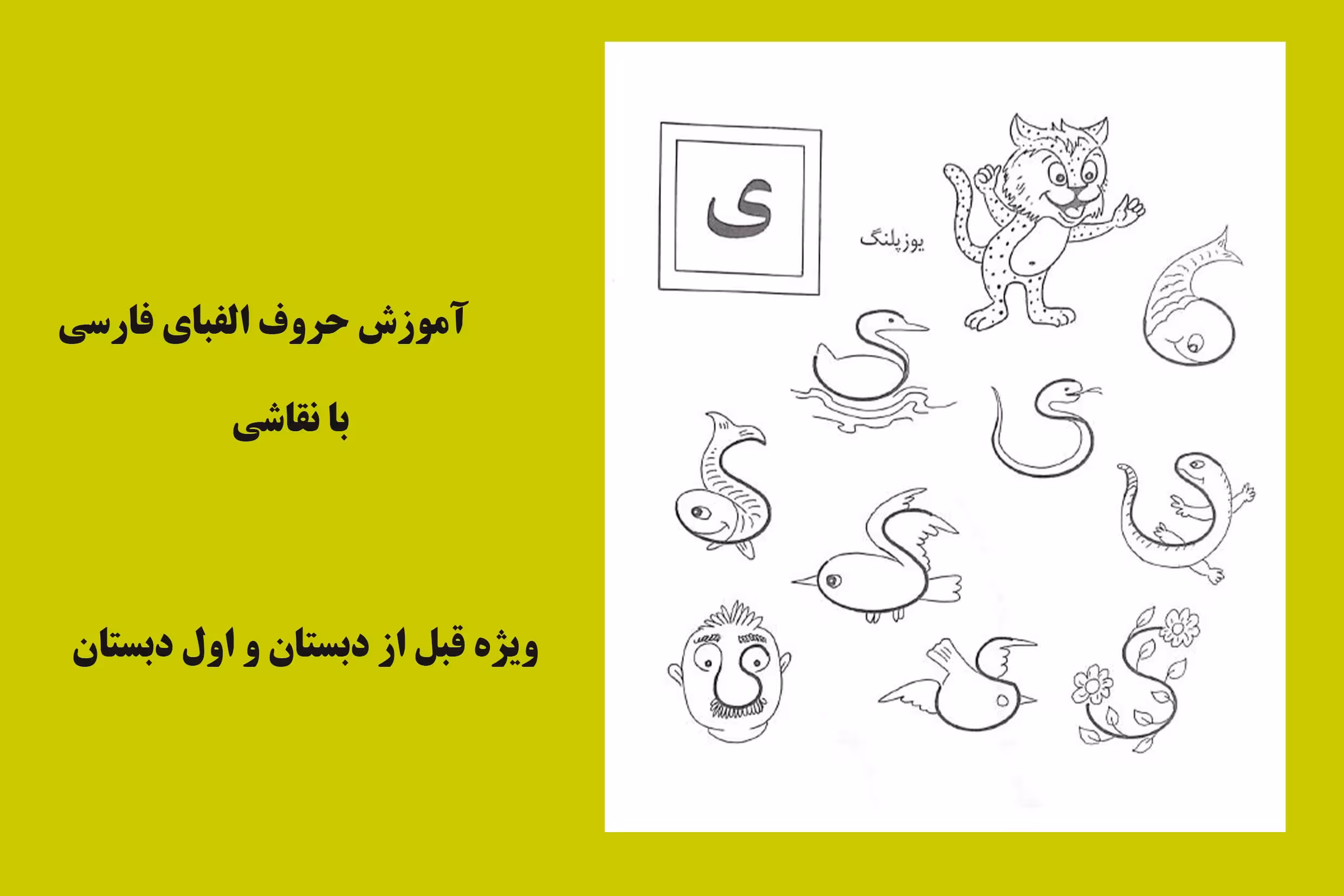 کتاب آموزش نقاشی همراه با الفبای فارسی‌/ طرح و اجرا مرتضی امین‌
