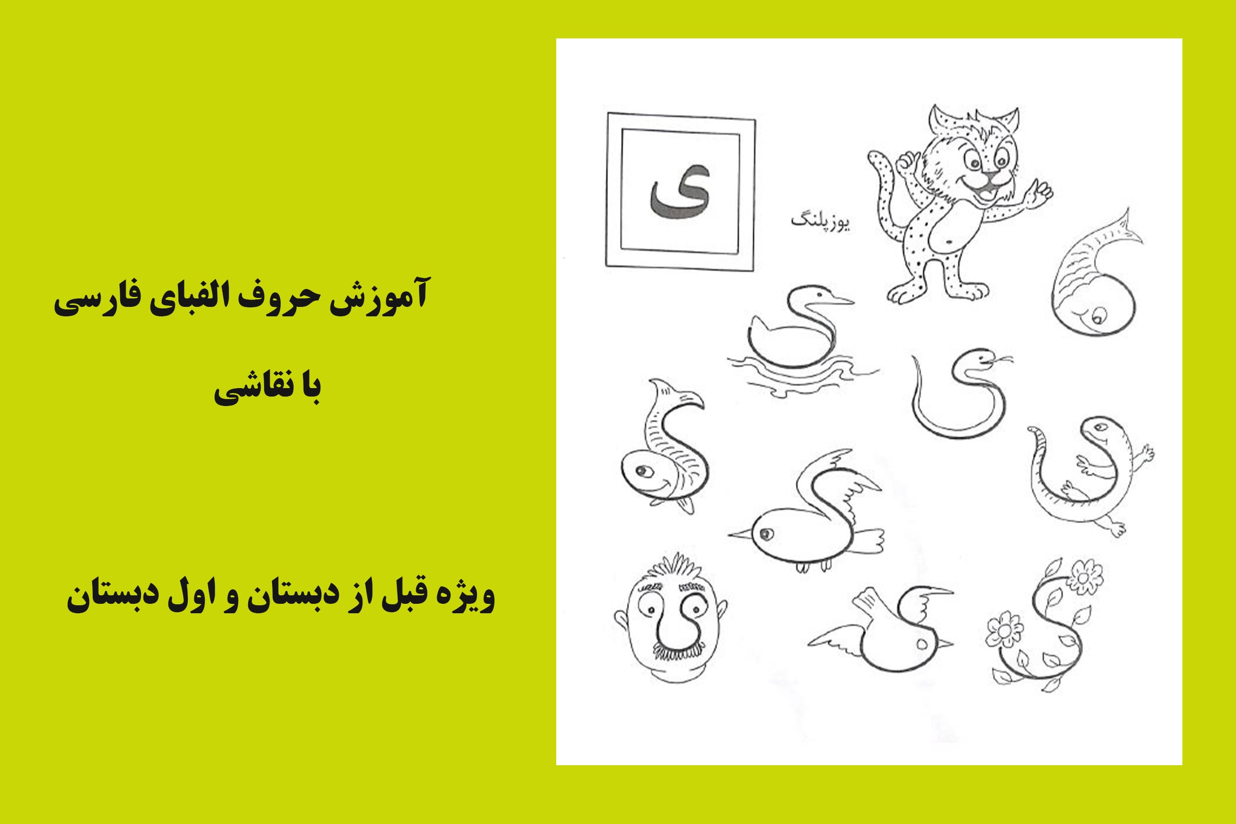 کتاب آموزش نقاشی همراه با الفبای فارسی‌/ طرح و اجرا مرتضی امین‌