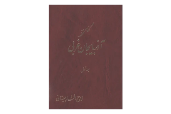 کتاب نگاهی به آذربایجان غربی💥(جلد اوّل)💥🖊تألیف:ایرج افشار سیستانی🖨چاپ:مؤسسهٔ انتشاراتی و آموزشی نسل دانش؛تهران - کتابخانه مجازی واتیکان